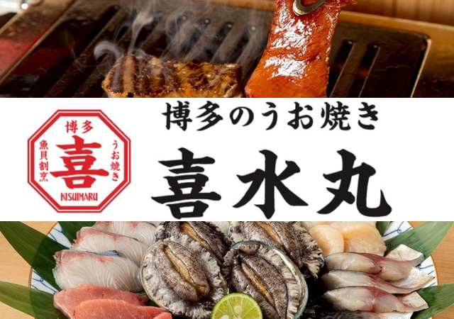 熟成させた魚をロースターで焼いて食べる『博多のうお焼き 喜水丸』オープン！