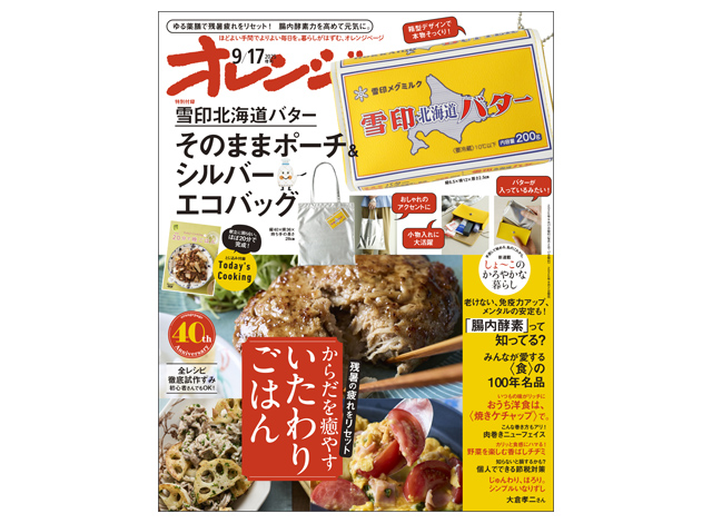 オレンジページ - 史上、最高予約数！～バターと一緒におでかけ⁈～付録「雪印北海道バター」そのままポーチ＆シルバーエコバッグつき増刊号