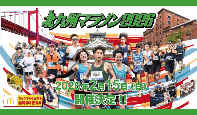 日本の近代化を支えた工場風景に出会える「北九州マラソン2026」ランナーエントリー受付中！