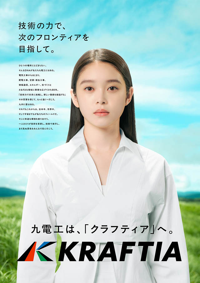 九電工が「クラフティア」へ社名変更 - イメージキャラクターに髙石あかりさんが就任
