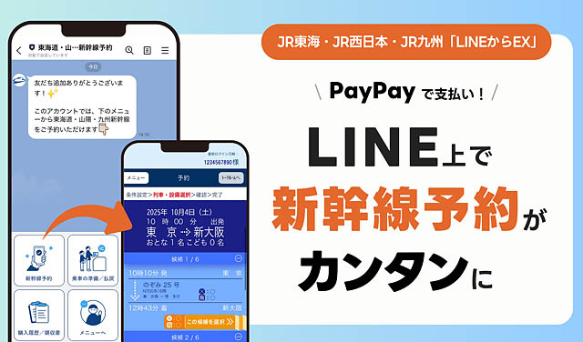 JR九州・JR東海・JR西日本の「LINEからEX」の提供開始に伴い、LINE上で九州・東海道・山陽新幹線の予約が可能に