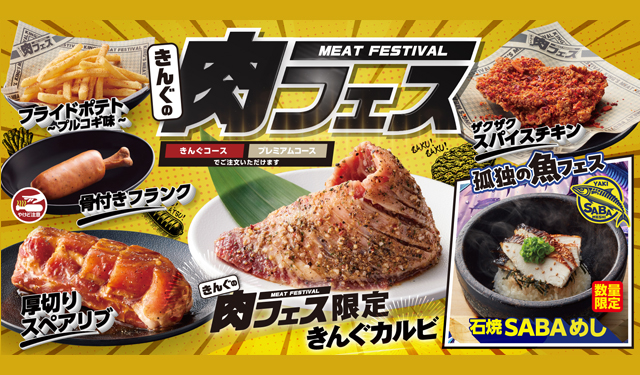 肉を思う存分食べ尽くせ！焼肉きんぐ「きんぐの肉フェス」開催中！