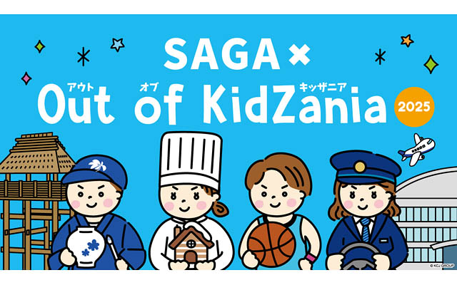 「SAGA × Out of KidZania 2025」プログラム公開 - 抽選申込の受付開始へ
