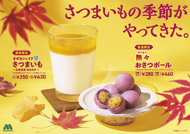 モスバーガー 秋の味覚 さつまいも を使用した人気スイーツ＆ドリンクが今年も登場
