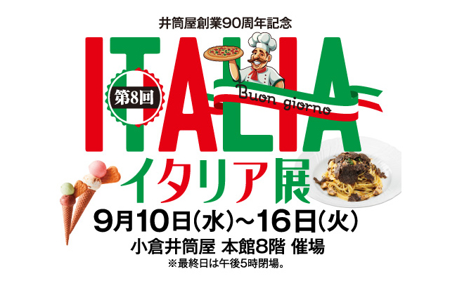 情熱の国が誘う贅沢な時間！井筒屋創業90周年記念「イタリア展」開催