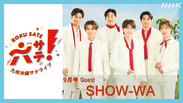 NHK福岡放送局「六サテ!~九州沖縄サテライブ~」公開収録 開催