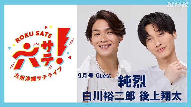 NHK福岡放送局「六サテ！～九州沖縄サテライブ～」公開収録 開催