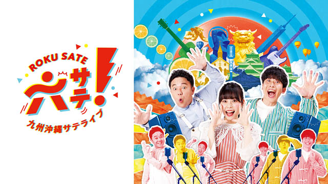 NHK福岡放送局「六サテ！～九州沖縄サテライブ～」公開収録 開催
