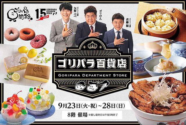 ゴリパラの3人と旅気分でめぐる「ゴリパラ百貨店 in 博多阪急」開催決定！