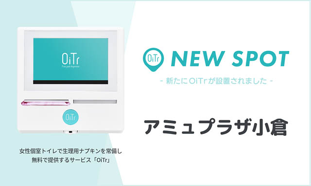アミュプラザ小倉 - OiTrを設置、買い物も通勤も安心できるトイレ環境へ