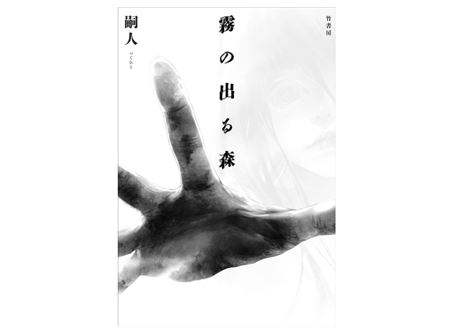 福岡県の片田舎で相次ぐ失踪、移住者に起こる謎の昏倒、不可解な事件の点と点が繋がった先に待つのは底冷えの恐怖!? 書籍「霧の出る森」が発売
