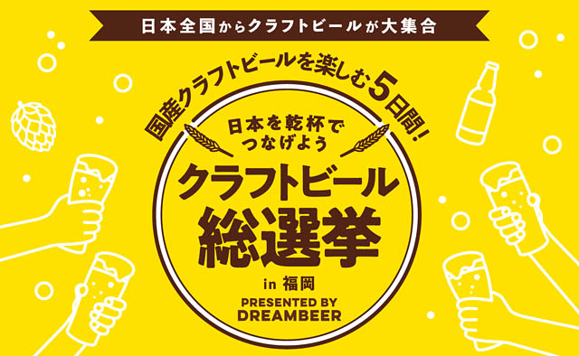 国産クラフトビールを楽しむ5日間～「クラフトビール総選挙2025 in 福岡」今秋開催決定
