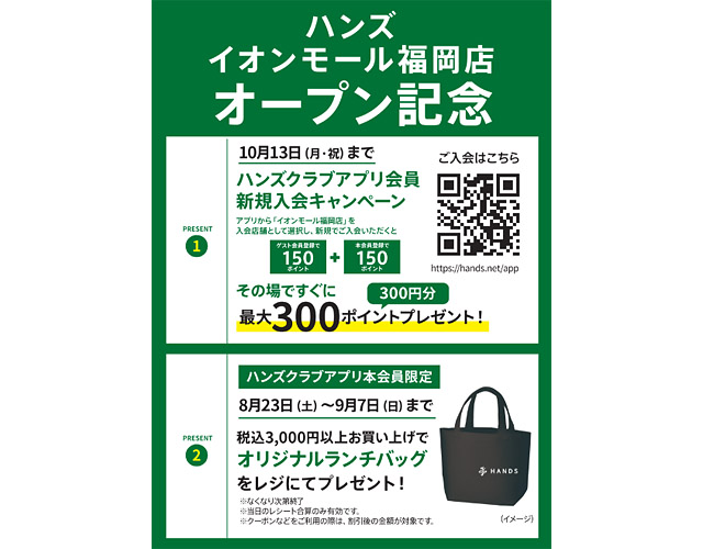 ハンズ イオンモール福岡店 - オープン日が正式決定