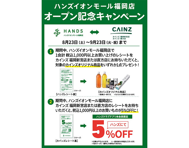 ハンズ イオンモール福岡店 - オープン日が正式決定