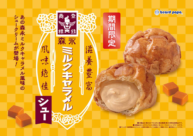 ビアードパパ - 森永ミルクキャラメルとコラボレーションしたシュークリーム 期間限定発売