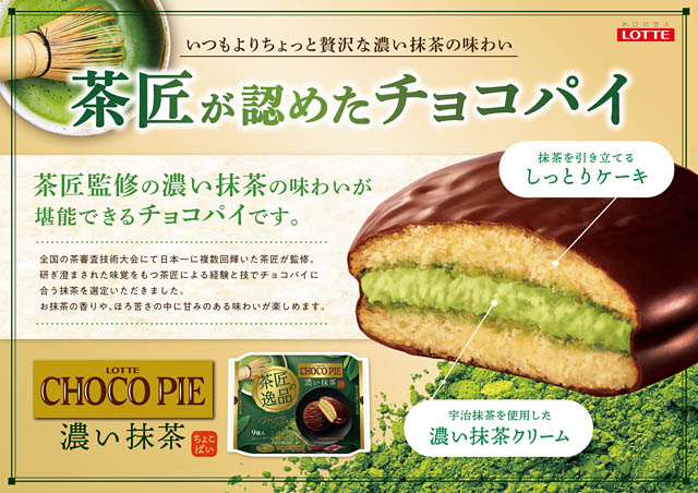 全国大会1位の茶匠が監修 - 濃い＆リッチな味わい「チョコパイ 茶匠の逸品 濃い抹茶」全国登場