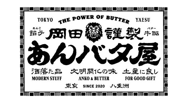 あんバタースイーツ専門店「岡田謹製 あんバタ屋」博多阪急に出店決定 -「あんバタフィナンシェ」「あんバタパン」など人気商品が登場