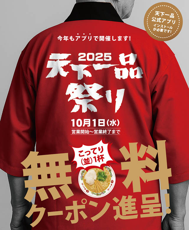 天下一品 創業54周年「アプリで天下一品祭り」今年も開催決定 - 無料クーポンプレゼント