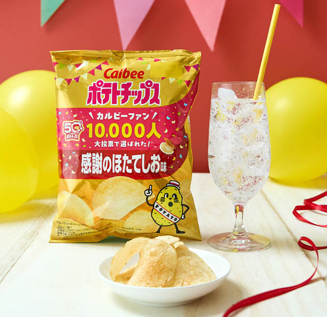 カルビーポテトチップスが発売50周年 – ファン10,000人大投票で選ばれた周年記念商品「ポテトチップス 感謝のほたてしお味」新登場