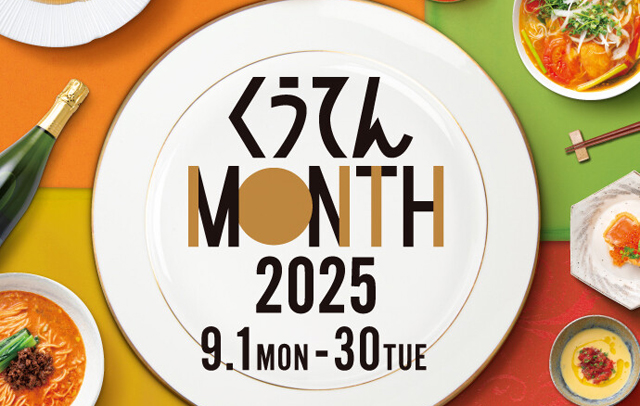 特別なメニューを楽める！シティダイニングくうてん「くうてん MONTH」開催！