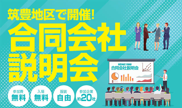 福岡県筑豊地区で商工会主催の地域に特化した「合同会社説明会」開催