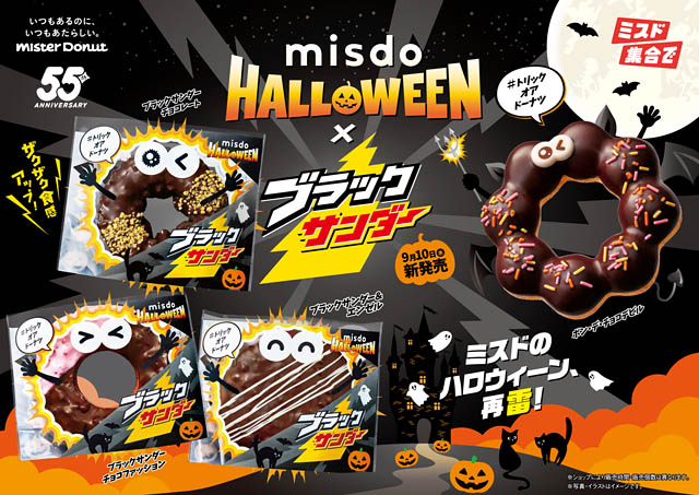 ミスタードーナツ×有楽製菓 -「MISDO HALLOWEEN×ブラックサンダー」期間限定発売