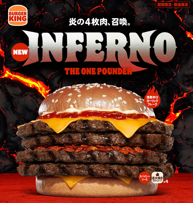 バーガーキングから炎を纏った4枚肉「インフェルノ ザ・ワンパウンダー」新発売