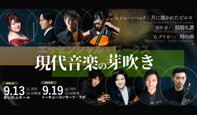 気鋭の音楽家8名による究極のアンサンブル空間！世界で活躍する日本の俊英が集結！