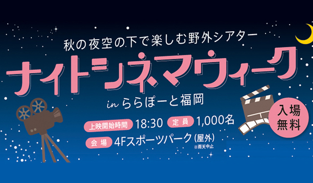 秋の夜空の下で楽しむ野外シアター「ナイトシネマウィーク in ららぽーと福岡」開催！