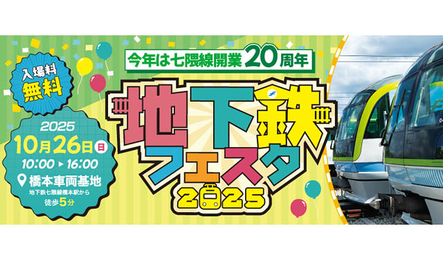 福岡市地下鉄「地下鉄フェスタ2025」開催