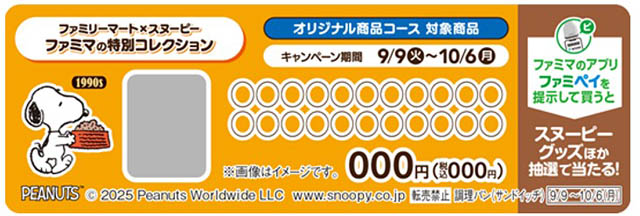 PEANUTSコミック誕生75周年記念！スヌーピーの好物をモチーフにしたドーナツなどを揃えた「ファミマの特別コレクション」発売へ