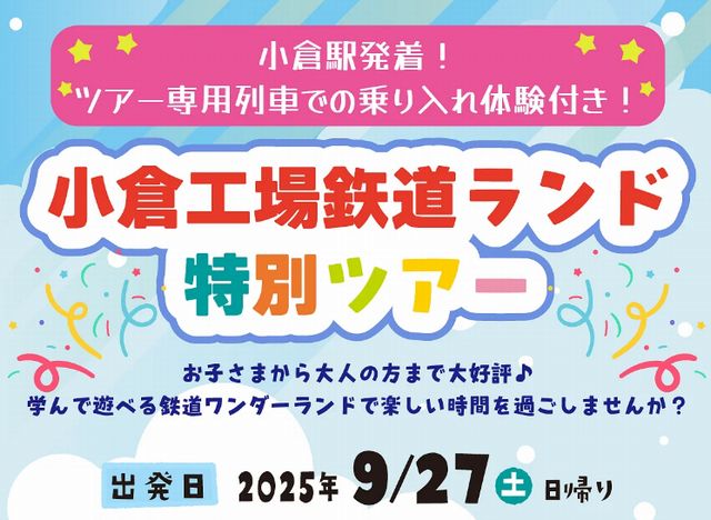 小倉駅発着！ツアー専用車両での乗り入れ体験付き「小倉工場鉄道ランド特別ツアー」販売中