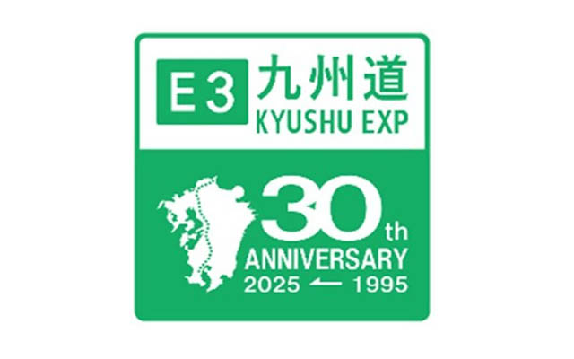 E3 九州自動車道が全線開通して30周年 - パネル展示で来場者に記念グッズプレゼント
