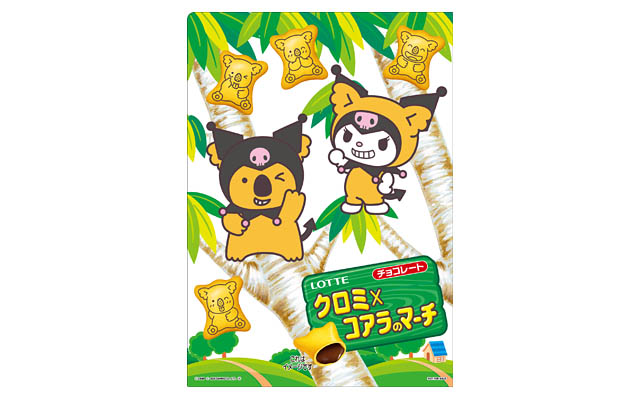 サンリオ×コアラのマーチ「クロミ×コアラのマーチ」期間限定&数量限定発売へ