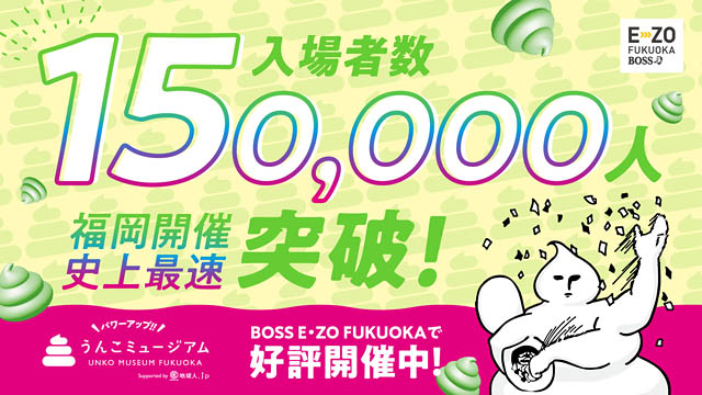 うんこミュージアム - 入場者数15万人突破！3日間限定ありがとう抽選会を実施