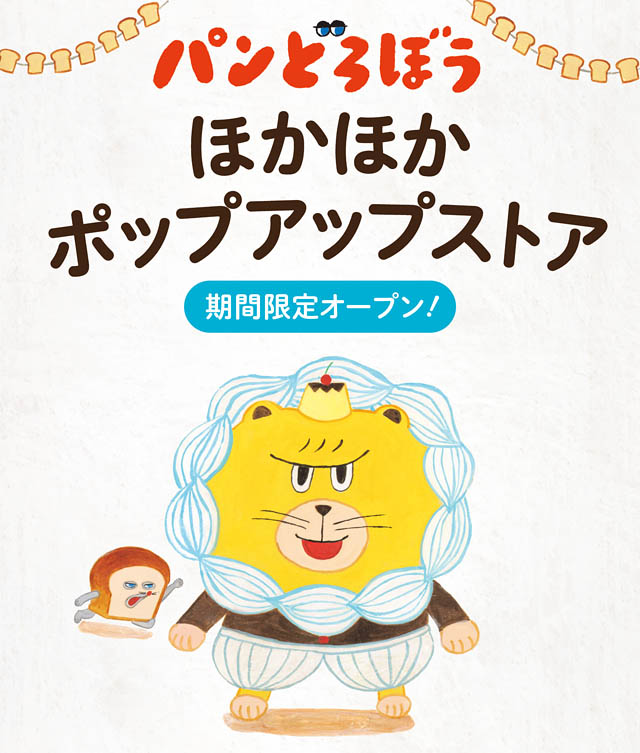丸善博多店「「パンどろぼう 」ほかほかポップアップストア 2025」開催決定
