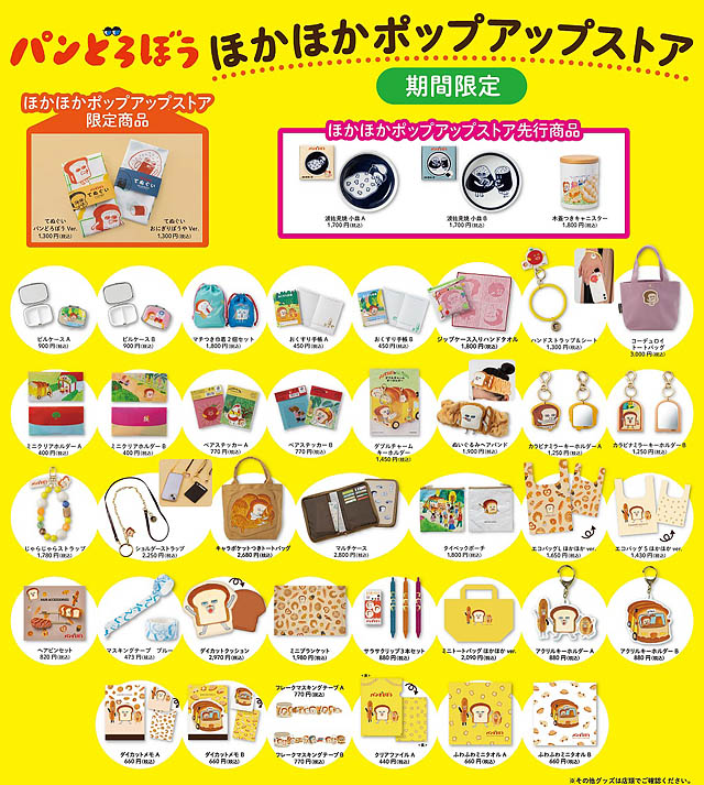 丸善博多店「「パンどろぼう 」ほかほかポップアップストア 2025」開催決定