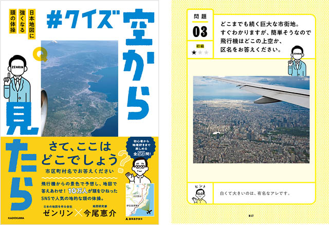 北九州市のゼンリン - 公式Xの企画が初めて書籍化！脳トレクイズ本「クイズ空から見たら 日本地図に強くなる頭の体操」発売へ