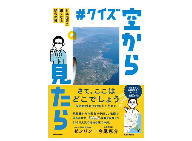 北九州市のゼンリン - 公式Xの企画が初めて書籍化！脳トレクイズ本「クイズ空から見たら 日本地図に強くなる頭の体操」発売へ