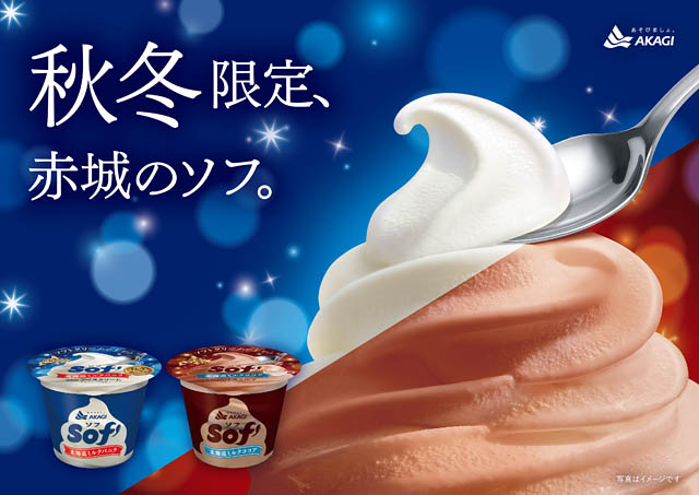 赤城乳業 - ソフ「北海道ミルクバニラ」「北海道ミルクココア」全国登場