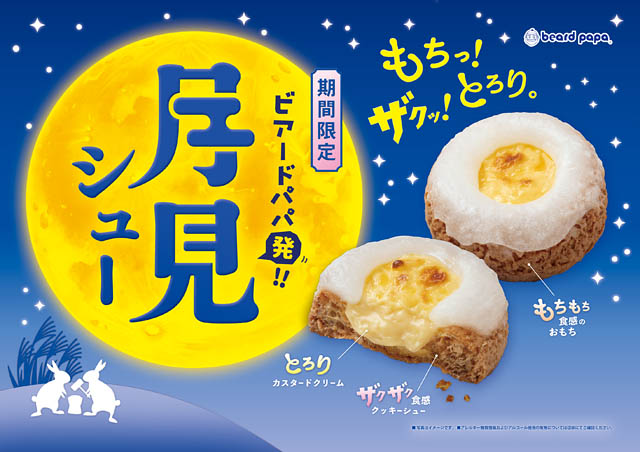 もちっ！ザクッ！とろり。食感の三重奏！ビアードパパ - 新感覚のお月見スイーツ「月見シュー」登場