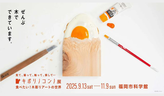 見て、撮って、触って、探して… 食べたい！木彫りアートの世界！「キボリノコンノ展」開催