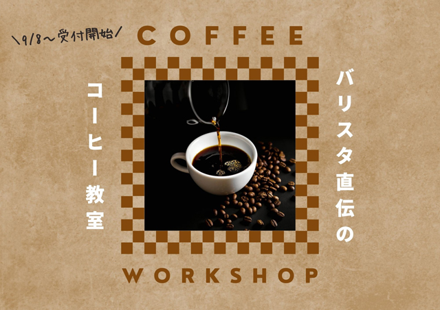 大人気講座『バリスタ直伝のコーヒー教室』博多市民センターで開催