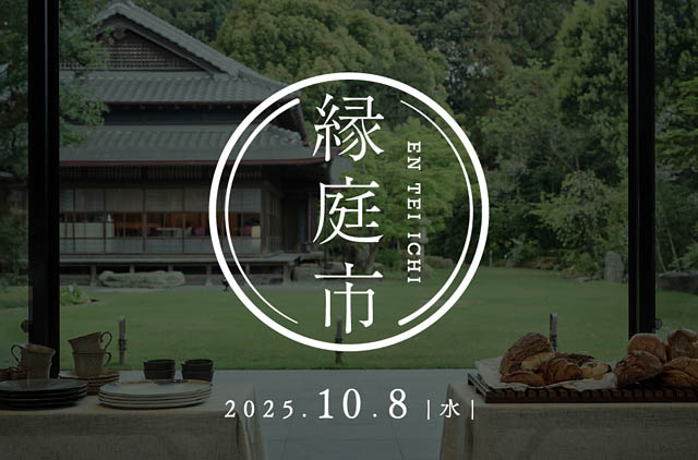 高宮庭園茶寮 - 第2回「めぐる、あつまる。縁庭市」炉端ノいとおかしとコラボレーションした朝食御膳が登場