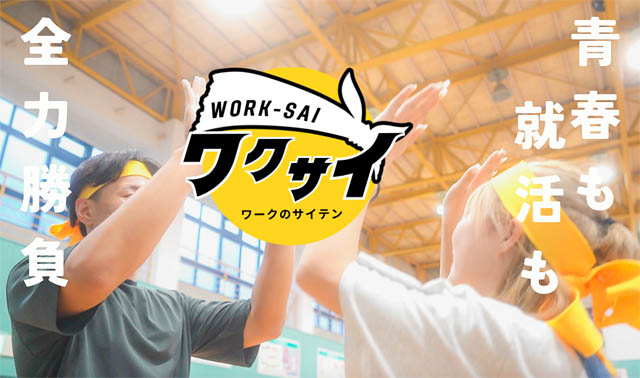 北九州市 – 初となる新感覚の就活フェス！学生×企業の大運動会「ワークのサイテン」開催