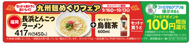 九州地方限定 - ファミリーマート 九州各県の特色のある麺が毎月登場する「九州麺めぐりフェア」開催