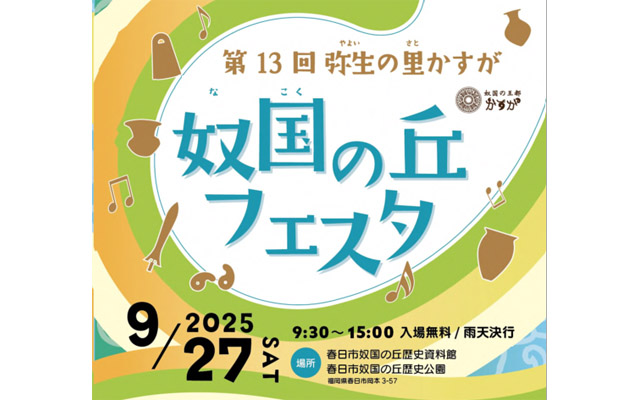 春日市 – 第13回 弥生の里かすが「奴国（なこく）の丘フェスタ」開催