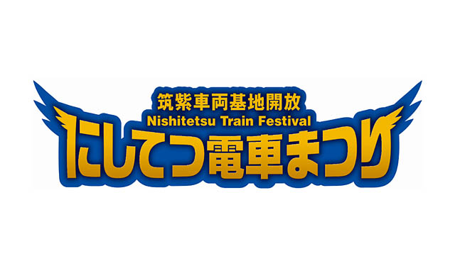 10月19日は年に一度の「にしてつ電車まつり」アイスグリーン50周年を記念した特別企画も実施へ