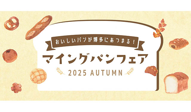 昨年好評だった企画が再び！博多駅にパン屋さん総勢15店舗以上が大集合！「マイング パンフェア 2025 AUTUMN」開催