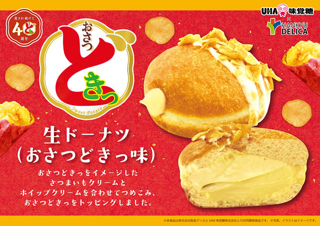 阪急ベーカリー シリーズ累計150万個突破の生ドーナツに「おさつどきっ」フレーバー新登場
